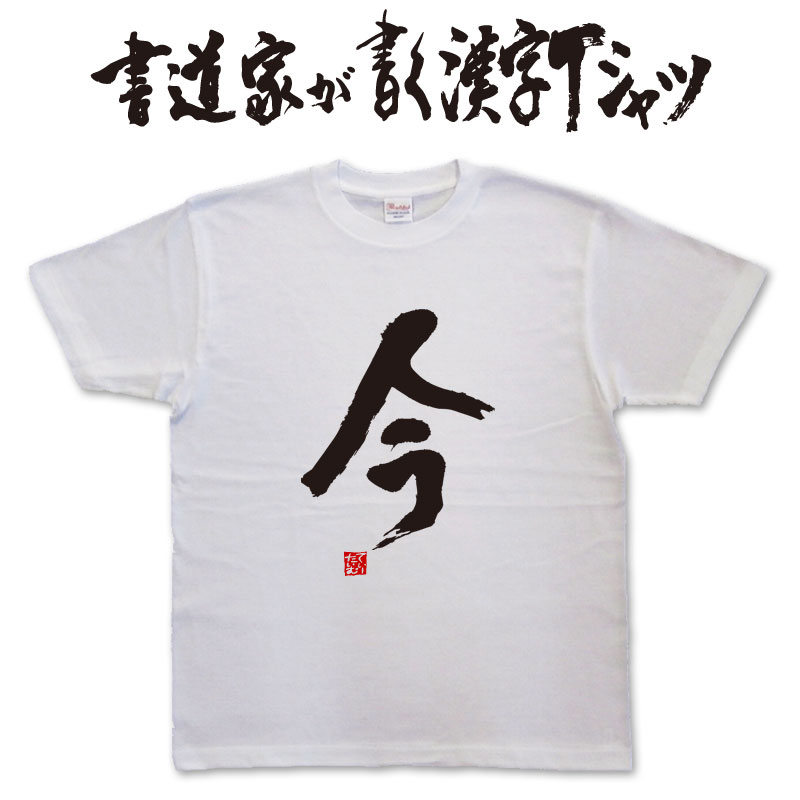 樂天商城 - 【今】書道家が書く漢字Tシャツ おもしろTシャツ 本物の筆文字を使用したオリジナルプリントTシャツ書道家が書いた文字を和柄漢字Tシャツにしました★ 名入れ 誕生日プレゼント 【楽ギフ_名入れ】 pt1 ..