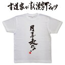 月まで走れ (縦書) 書道家が書く漢字Tシャツ ランナー tシャツ ランニング tシャツ ジョギング tシャツ マラソンtシャツ ランナー プレゼント tシャツ...