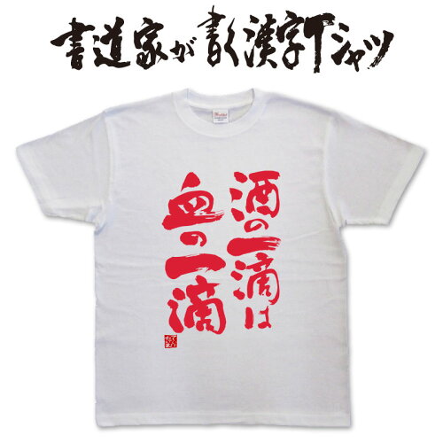 書道家Tシャツ tシャツ漢字 手書きtシャツ オリジナルTシャツ 文字Tシ...