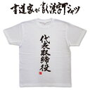 【代表取締役】書道家が書く漢字Tシャツ おもしろTシャツ 本物の筆文字を使用したオリジナルプリントTシャツ書道家が書いた文字を和柄漢字Tシャツにしましたpt1 ..