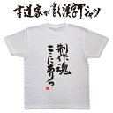 制作魂ここにありっ (縦書） 書道家が書く漢字Tシャツ 本物の筆文字を使用したオリジナルプリントTシャツ書道家が書いた文字を和柄漢字Tシャツにしましたpt1 ..