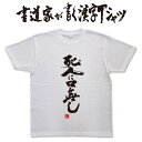 死人に口無し (縦書) 書道家が書く漢字Tシャツ おもしろTシャツ 本物の筆文字を使用したオリジナルプリントTシャツ書道家が書いた文字を和柄漢字Tシャツにしましたpt1 ..