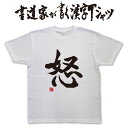 【怒】書道家が書く漢字Tシャツ おもしろTシャツ 本物の筆文字を使用したオリジナルプリントTシャツ書道家が書いた文字を和柄漢字Tシャツにしました★ 名入れ 誕生日プレゼント 【楽ギフ_名入れ】 pt1 ..