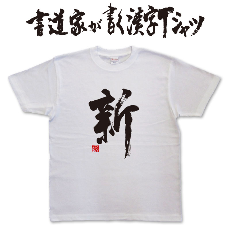 【新】書道家が書く漢字Tシャツ おもしろTシャツ 本物の筆文字を使用したオリジナルプリントTシャツ 書道家が書いた文字を和柄漢字Tシャツた 名入れ 誕生日プレゼント メンズ レディース 子供服 大きいサイズ 4L 5L あります ドライTシャツ も選べます メール便送料無料