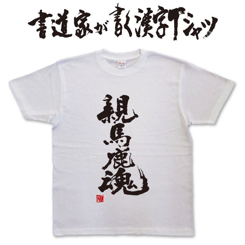 【親馬鹿魂】書道家が書く漢字Tシャツ T-timeオリジナル おもしろTシャツ プリントTシャツ カスタムオーダーメイド可能な筆文字Tシャツ pt1 ..