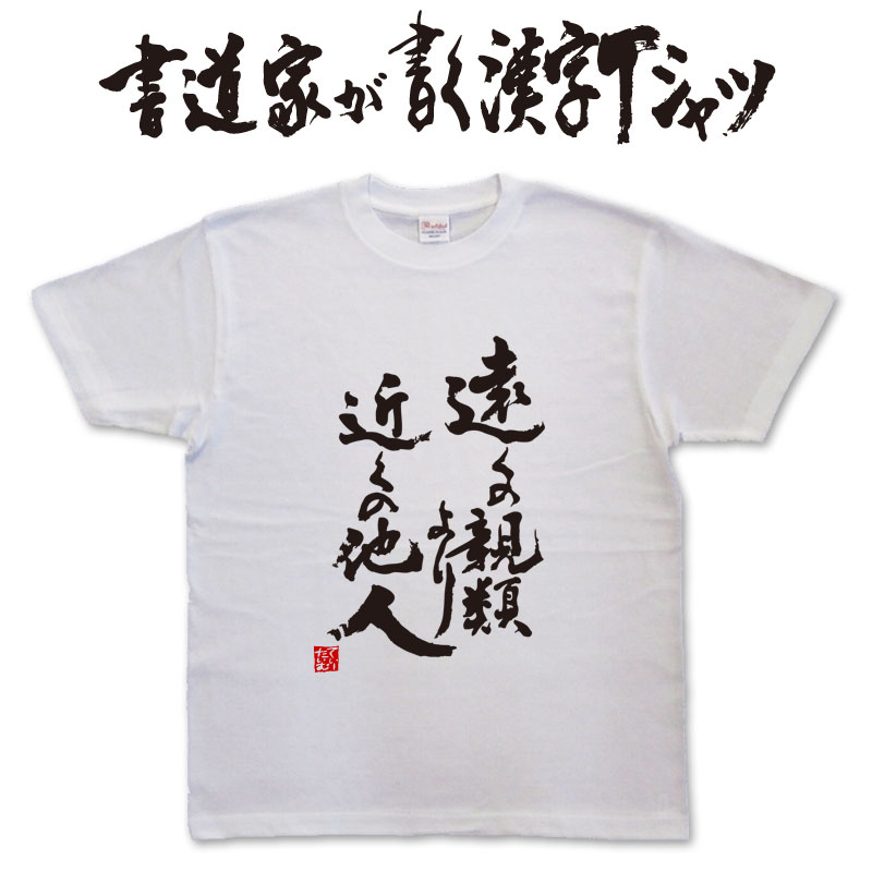 遠くの親類より近くの他人 (縦書) 書道家が書く漢字Tシャツ おもしろTシャツ 本物の筆文字を使用したプリントTシャツ書道家が書いた文字を和柄漢字Tシャツにしましたpt1 ..