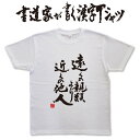 遠くの親類より近くの他人 (縦書) 書道家が書く漢字Tシャツ おもしろTシャツ 本物の筆文字を使用したプリントTシャツ書道家が書いた文字を和柄漢字Tシャツにしましたpt1 ..