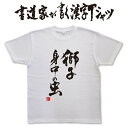 獅子身中の虫 (縦書) 書道家が書く漢字Tシャツ おもしろTシャツ 本物の筆文字を使用したオリジナルプリントTシャツ書道家が書いた文字を和柄漢字Tシャツにしましたpt1 ..