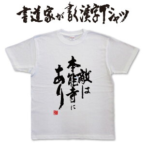 敵は本能寺にあり (縦書) 書道家が書く漢字Tシャツ おもしろTシャツ 本物の筆文字を使用したオリジナルプリントTシャツ書道家が書いた文字を和柄漢字Tシャツにしましたpt1 ..