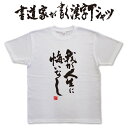 我が人生に悔いなし (縦書) 書道家が書く漢字Tシャツ 本物の筆文字を使用したオリジナルプリントTシャツ書道家が書いた文字を和柄漢字Tシャツにしました メンズ レディース 子供服 大きいサイズ 4L 5L あります ドライTシャツ も選べます メール便送料無料