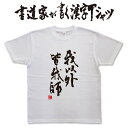 【我以外皆我師 2行】書道家が書く漢字Tシャツ おもしろTシャツ 本物の筆文字を使用したオリジナルプリントTシャツ書道家が書いた文字を和柄漢字Tシャツにしましたpt1 .. その1