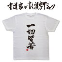 【一切皆苦】書道家が書く漢字Tシャツ T-timeオリジナル おもしろTシャツ プリントTシャツ カスタムオーダーメイド可能な筆文字Tシャツ pt1 ..