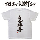 楽天Tシャツ＆スポーツ Ttimeせとうち【自分勝手】書道家が書く漢字Tシャツ おもしろTシャツ 本物の筆文字を使用したオリジナルプリントTシャツ書道家が書いた文字を和柄漢字Tシャツにしましたpt1 ..