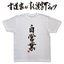 書道家が書く漢字Tシャツ おもしろTシャツ 本物の筆文字を使用したオリジナルプリントTシャツ書道家が書いた文字を和柄漢字Tシャツにしましたpt1 ..