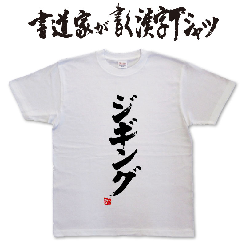 書道家が書く漢字Tシャツ釣りtシャツ釣りTシャツ釣り好きプレゼント釣り用tシャツ釣師tシャツフィッシングtシャツ釣りティーシャツかっこいい釣りのtシャツ大きいTシャツ★名入れ誕生日プレゼントのポイント対象リンク