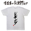 【 ジギング 】 書道家が書く漢字Tシャツ 釣り tシャツ 釣りTシャツ 釣り好き プレゼント 釣り用tシャツ 釣師 tシャツ フィッシングtシャツ 釣りティーシャツ かっこいい 釣りのtシャツ 大きいTシャツ ★【メール便なら送料無料】 名入れ 誕生日プレゼント(4)
