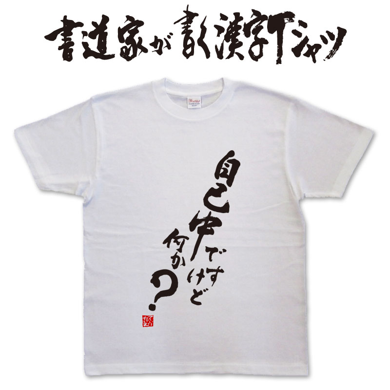 自己中ですけど何か？ (縦書) 書道家が書く漢字Tシャツ T-timeオリジナル おもしろTシャツ プリントTシャツ カスタムオーダーメイド可能な筆文字Tシャツ pt1 ..