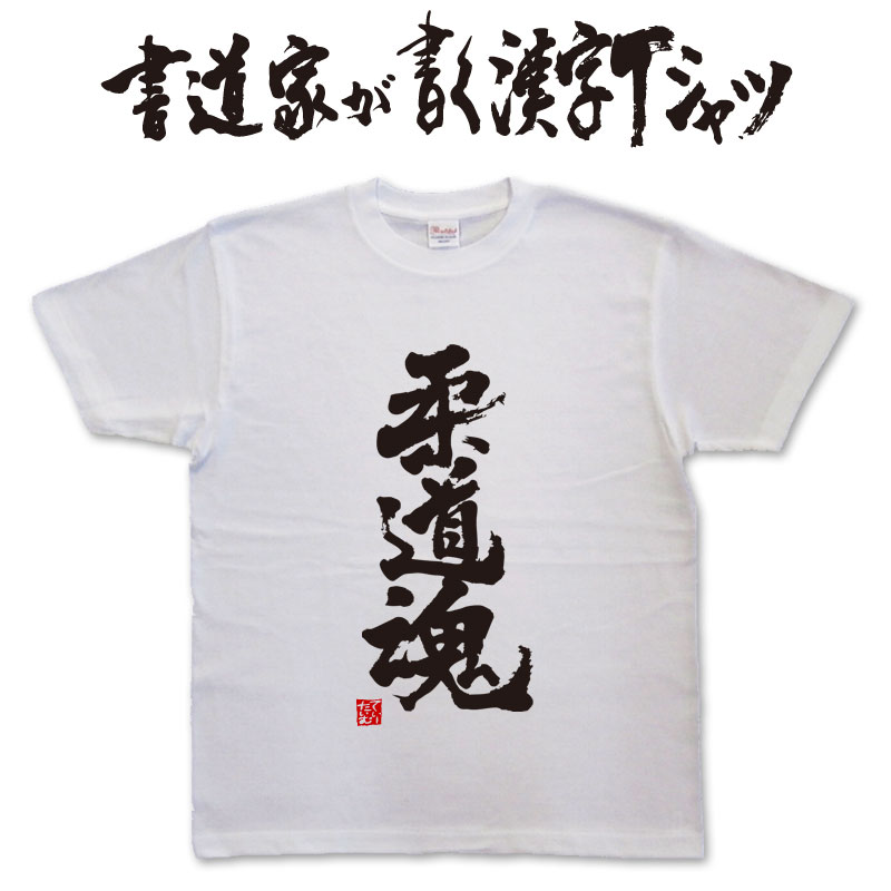 【柔道魂】書道家が書く漢字Tシャツ おもしろTシャツ 本物の