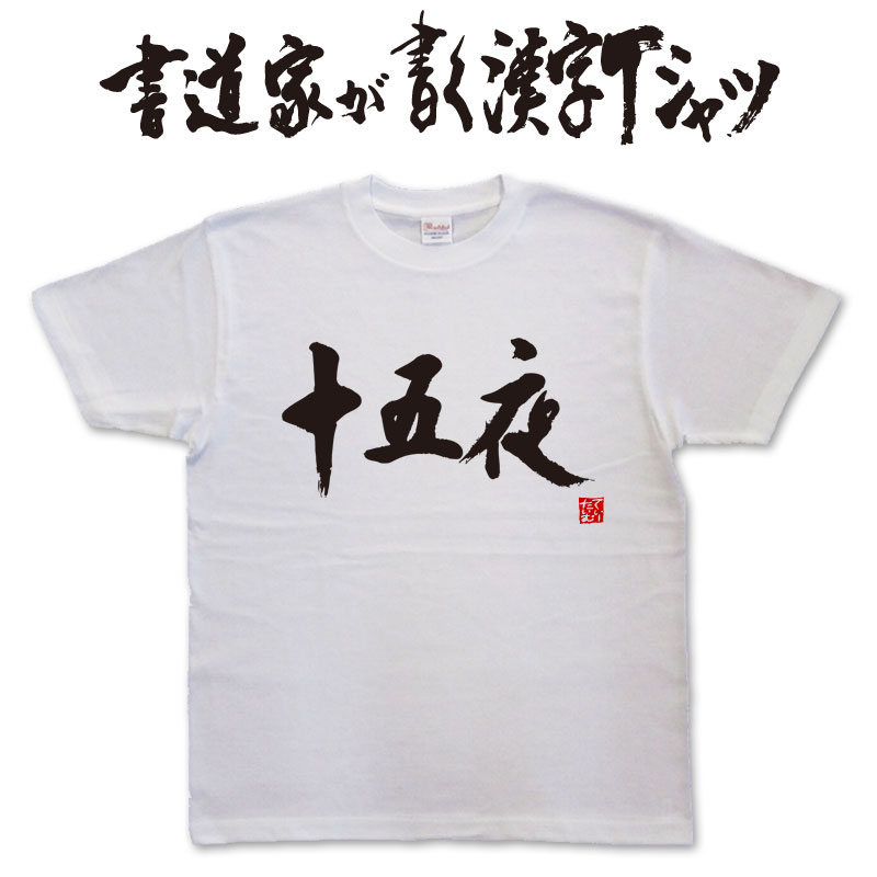 【十五夜（横書）】書道家が書く漢字Tシャツ おもしろTシャツ 本物の筆文字を使用したオリジナルプリントTシャツ書道家が書いた文字を和柄漢字Tシャツにしました★ 名入れ 誕生日プレゼント 【楽ギフ_名入れ】 pt1 ..