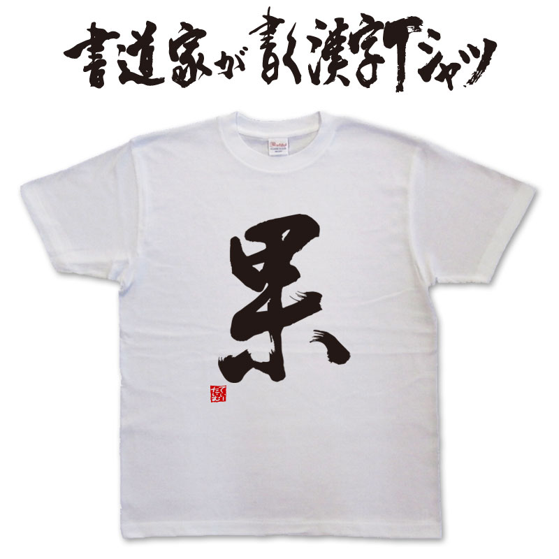 乐天商城 - 【果】書道家が書く漢字Tシャツ おもしろTシャツ 本物の筆文字を使用したオリジナルプリントTシャツ書道家が書いた文字を和柄漢字Tシャツにしました★ 名入れ 誕生日プレゼント 【楽ギフ_名入れ】 pt1 ..