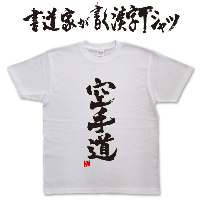 【空手道】書道家が書く漢字Tシャツ おもしろTシャツ 本物の