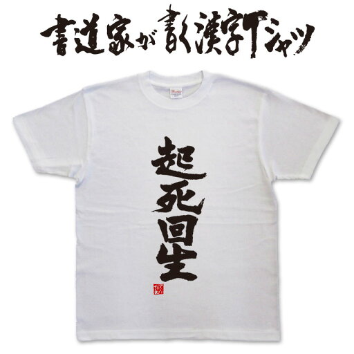 起死回生 (縦書) 書道家が書く漢字Tシャツ おもしろTシャツ 本物の筆文字を使用したオリジナルプリントTシャツ書道家が書いた文字を和柄漢字Tシャツにしましたpt1 .. 起死回生 (縦書) 書道家が書く漢字Tシャツ おもしろTシャツ 本物の筆文字を使用したオリジナルプリントTシャツ書道家が書いた文字を和柄漢字Tシャツにしましたpt1 ..