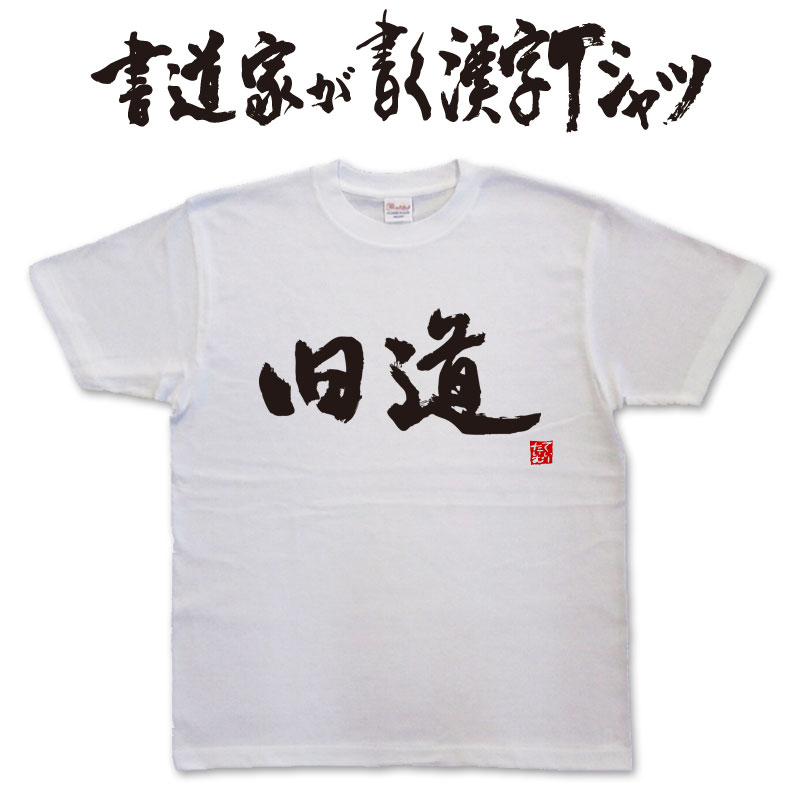 【旧道（横書）】書道家が書く漢字Tシャツ おもしろTシャツ 本物の筆文字を使用したオリジナルプリントTシャツ書道家が書いた文字を和柄漢字Tシャツにしました★ 名入れ 誕生日プレゼント 【楽ギフ_名入れ】 pt1 ..