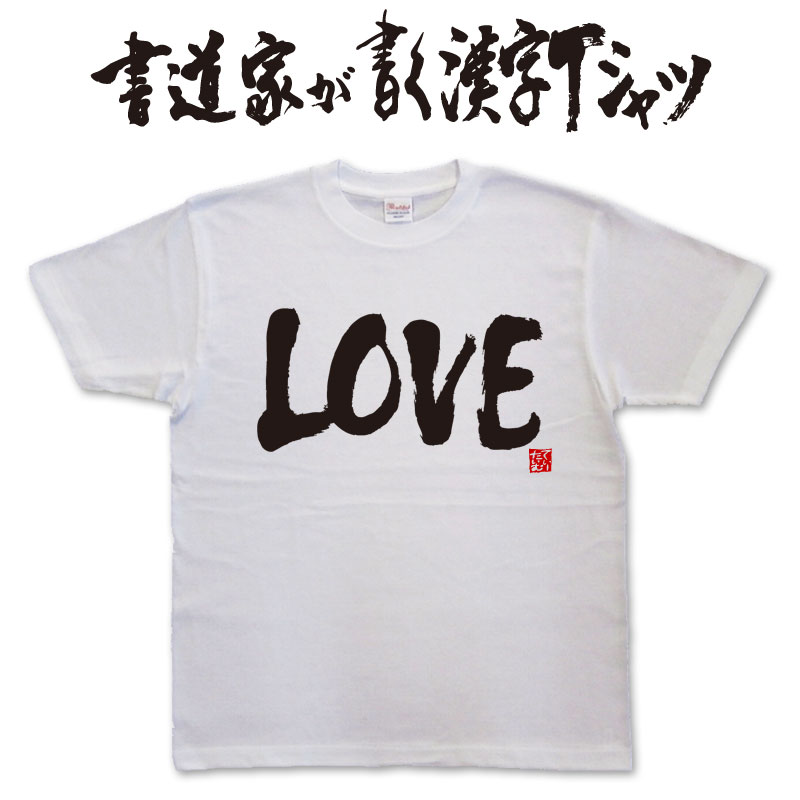 【LOVE（横書）】書道家が書く漢字Tシャツ おもしろTシャツ 本物の筆文字を使用したオリジナルプリントTシャツ書道家が書いた文字を和柄漢字Tシャツにしました★ 名入れ 誕生日プレゼント 【楽ギフ_名入れ】 pt1 ..