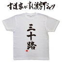 書道家が書く漢字Tシャツ おもしろTシャツ T-timeオリジナルデザイン オーダーメイドプリントTシャツ pt1 ..