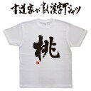 【桃】書道家が書く漢字Tシャツ 桃Tシャツ 果物Tシャツ おもしろTシャツ オリジナルTシャツ プリ ...