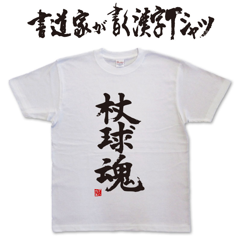 楽天Tシャツ＆スポーツ Ttimeせとうち【杖球魂】書道家が書く漢字Tシャツ おもしろTシャツ 本物の筆文字を使用したオリジナルプリントTシャツ書道家が書いた文字を和柄漢字Tシャツにしましたpt1 ..