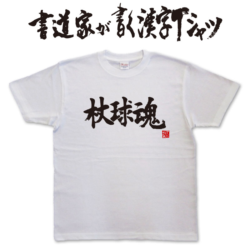 【杖球魂】書道家が書く漢字Tシャツ おもしろTシャツ 本物の筆文字を使用したオリジナルプリントTシャツ書道家が書いた文字を和柄漢字Tシャツにしましたpt1 ..