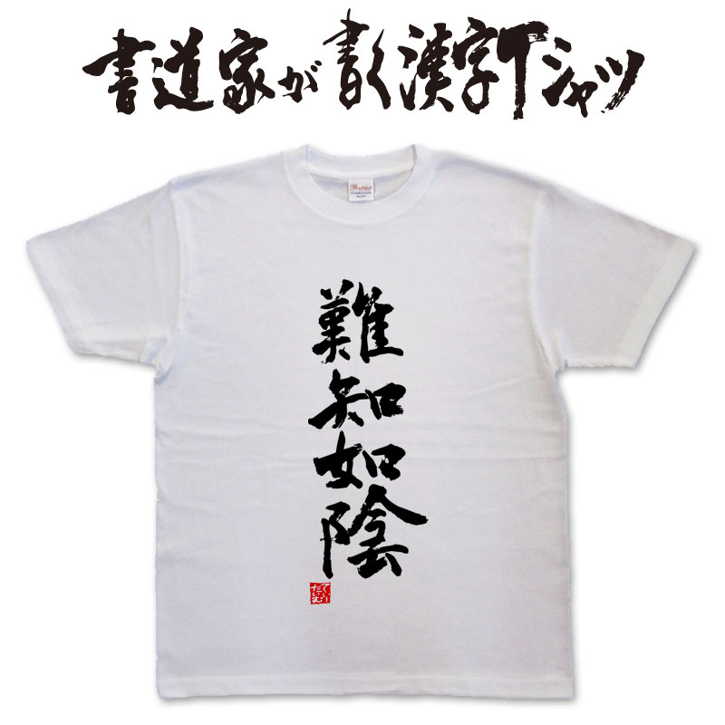 【難知如陰】書道家が書く漢字Tシャツ 武田信玄 風林火山 おもしろTシャツ 本物の筆文字を使用したオリジナルプリントTシャツ 和柄漢字Tシャツ ☆今ならオリジナルTシャツ2枚以上で送料無料pt1 ..