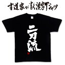 【二刀流】書道家が書く漢字Tシャツ 野球 T-timeオリジナル おもしろTシャツ プリントTシャツ カスタムオーダーメイド可能な筆文字Tシャツ 野球tシャツ 野球 tシャツ メール便送料無料 ☆ 名入れ 誕生日プレゼント pt1 ..