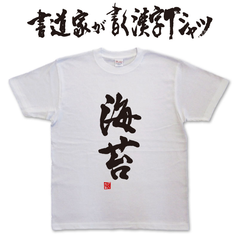 楽天Tシャツ＆スポーツ Ttimeせとうち海苔 （縦書） 書道家が書く漢字Tシャツ おもしろTシャツ 本物の筆文字を使用したオリジナルプリントTシャツ書道家が書いた文字を和柄漢字Tシャツにしました メンズ レディース 子供服 大きいサイズ 4L 5L もあります ドライTシャツ も選べます メール便送料無料