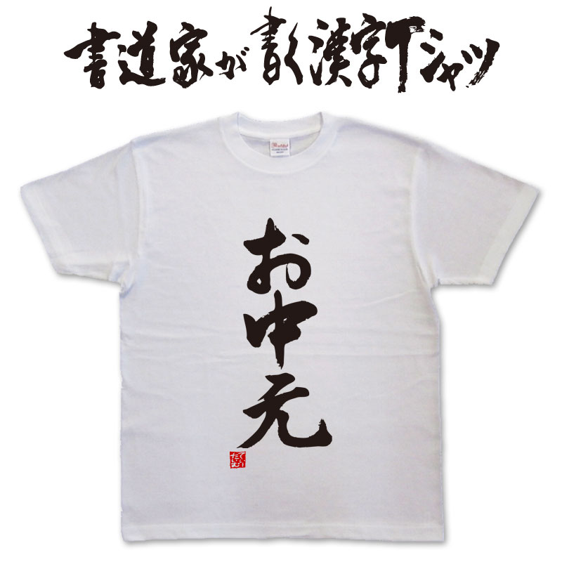 楽天Tシャツ＆スポーツ Ttimeせとうち【お中元】書道家が書く漢字Tシャツ おもしろTシャツ 本物の筆文字を使用したオリジナルプリントTシャツ書道家が書いた文字を和柄漢字Tシャツにしましたpt1 ..