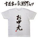 【お中元】書道家が書く漢字Tシャツ おもしろTシャツ 本物の筆文字を使用したオリジナルプリントTシャツ書道家が書いた文字を和柄漢字Tシャツにしましたpt1 ..