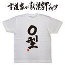 【O型】書道家が書く漢字Tシャツ T-timeオリジナル おもしろTシャツ プリントTシャツ カスタムオーダーメイド可能な筆文字Tシャツ pt1 ..