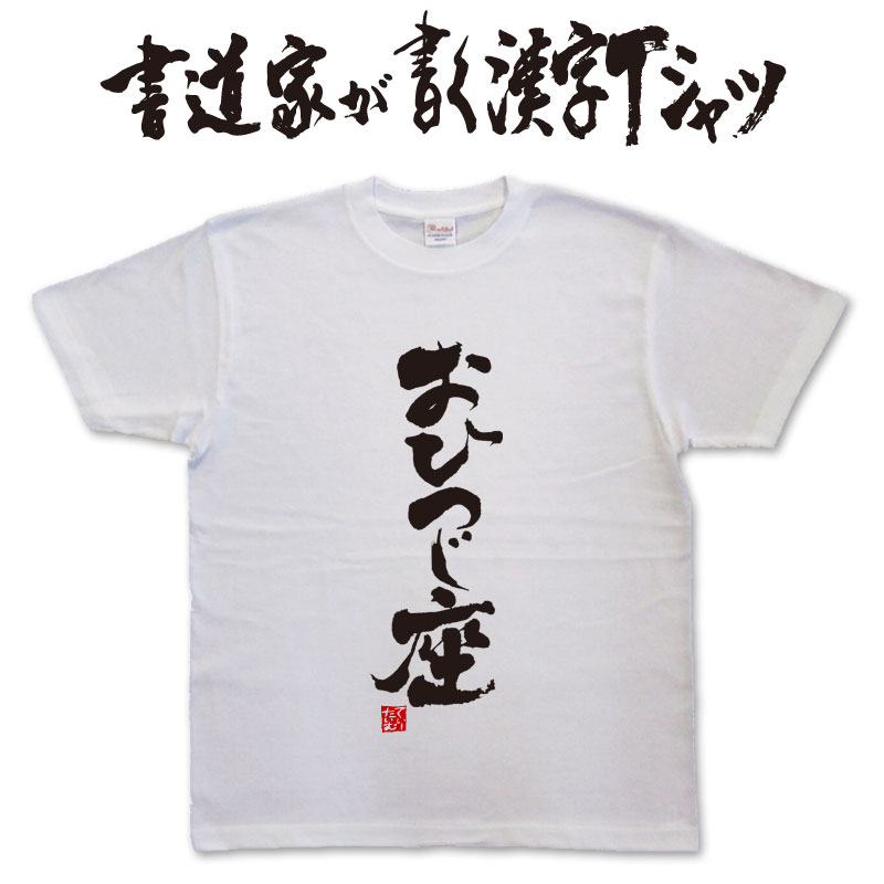 【おひつじ座】書道家が書く漢字Tシャツ T-timeオリジナル おもしろTシャツ プリントTシャツ カスタム..
