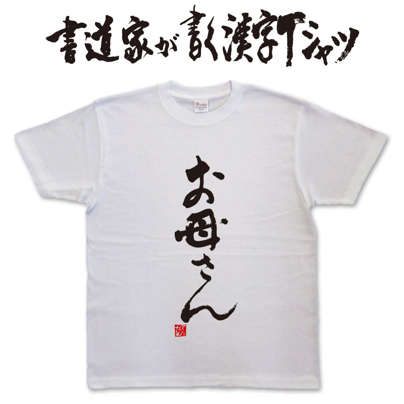 【お母さん】書道家が書く漢字Tシャツ 母の日tシャツ 母の日プレゼント お母さん ギフト 母の日 おもしろTシャツ 筆文字Tシャツ 和柄漢..