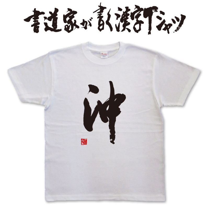 樂天商城 - 【沖】書道家が書く漢字Tシャツ おもしろTシャツ 本物の筆文字を使用したオリジナルプリントTシャツ書道家が書いた文字を和柄漢字Tシャツにしました★ 名入れ 誕生日プレゼント 【楽ギフ_名入れ】 pt1 ..