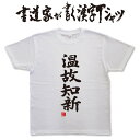 書道家が書く漢字Tシャツ おもしろTシャツ 本物の筆文字を使用したオリジナルプリントTシャツ書道家が書いた文字を和柄漢字Tシャツにしましたpt1 ..