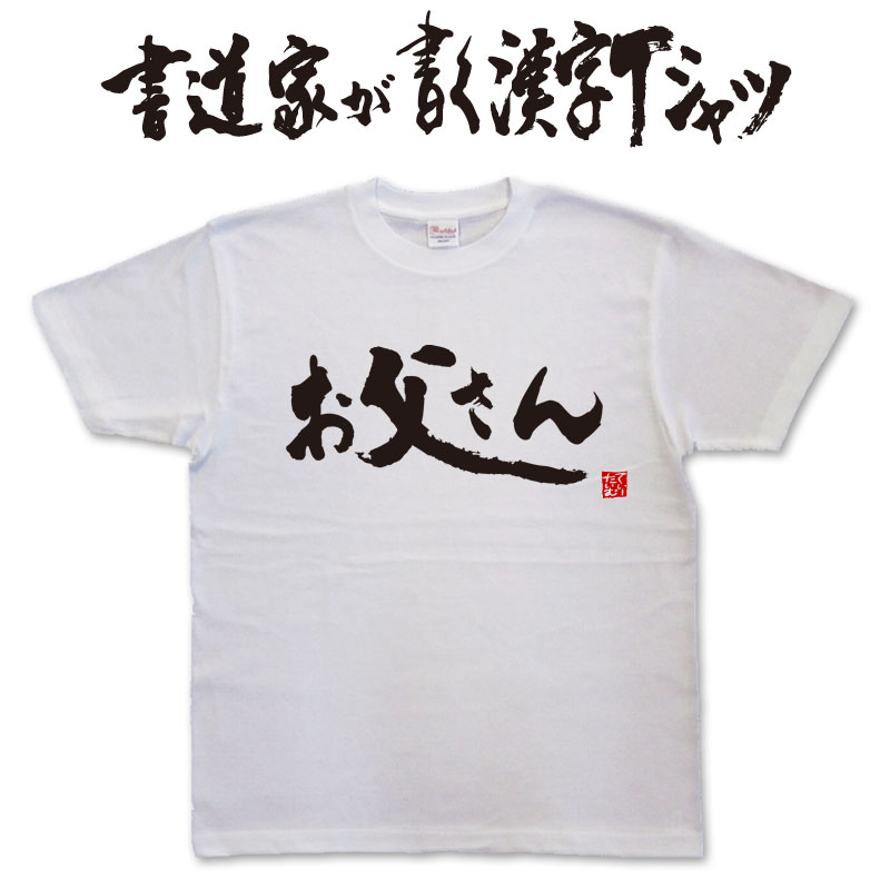 【お父さん】書道家が書く漢字Tシャツ おもしろ...の紹介画像2