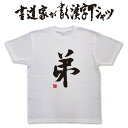 書道家が書く漢字Tシャツ おもしろTシャツ 本物の筆文字を使用したオリジナルプリントTシャツ書道家が書いた文字を和柄漢字Tシャツにしました ★ 名入れ 誕生日プレゼント  pt1 ..