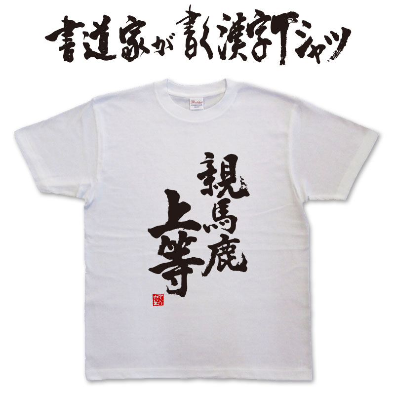 親馬鹿上等 (縦書) 書道家が書く漢字Tシャツ おもしろTシャツ 本物の筆文字を使用したオリジナルプリントTシャツ書道家が書いた文字を和柄漢字Tシャツにしましたpt1 ..
