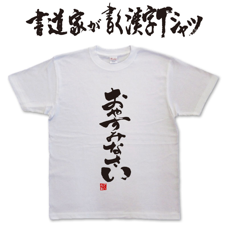 おやすみなさい (縦書) 書道家が書く漢字Tシャツ おもしろTシャツ 本物の筆文字を使用したオリジナルプリントTシャツ書道家が書いた文字を和柄漢字Tシャツにしましたpt1 ..