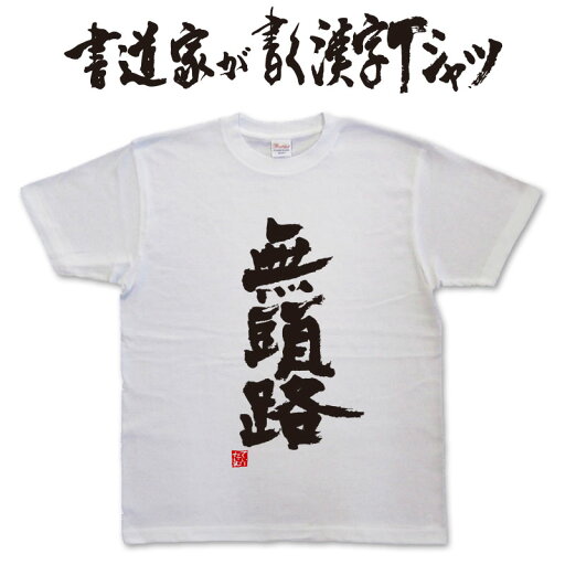 無頭路 (縦書) 書道家が書く漢字Tシャツ おもしろTシャツ 本物の筆文字を使用したオリジナルプリントTシャツ書道家が書いた文字を和柄漢字Tシャツにしましたpt1 .. 無頭路 (縦書) 書道家が書く漢字Tシャツ おもしろTシャツ 本物の筆文字を使用したオリジナルプリントTシャツ書道家が書いた文字を和柄漢字Tシャツにしましたpt1 ..