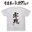 【零戦】書道家が書く漢字Tシャツ おもしろTシャツ 本物の筆文字を使用したオリジナルプリントTシャツ書道家が書いた文字を和柄漢字Tシャツにしましたpt1 ..