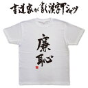 【廉恥】書道家が書く漢字Tシャツ おもしろTシャツ 本物の筆文字を使用したオリジナルプリントTシャツ書道家が書いた文字を和柄漢字Tシャツにしましたpt1 ..