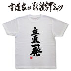 【立直一発[リーチ一発]】書道家が書く漢字Tシャツ 麻雀 本物の筆文字を使用したオリジナルプリントTシャツ書道家が書いた文字を和柄漢字Tシャツにしましたpt1 ..